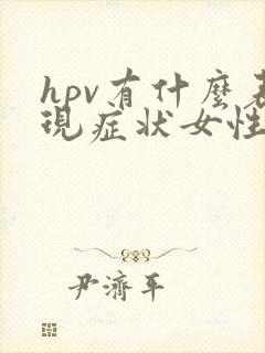 hpv有什么表现症状女性