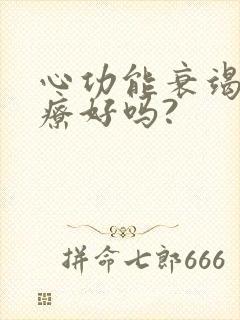 心功能衰竭能治疗好吗?