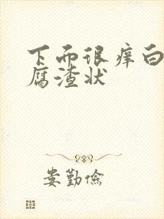 下面很痒白带豆腐渣状