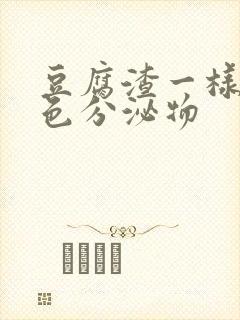 豆腐渣一样的白色分泌物