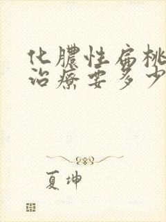 化脓性扁桃体炎治疗要多少钱