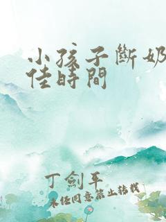 小孩子断奶的最佳时间