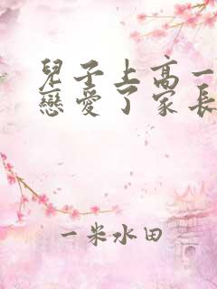 儿子上高一了谈恋爱了家长该咋办?