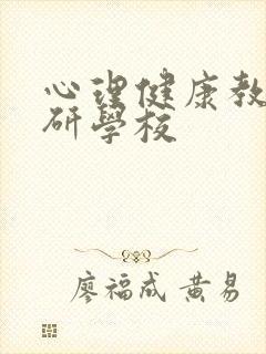 心理健康教育考研学校