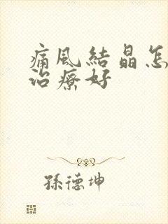 痛风结晶怎么样治疗好