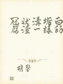 冠状沟垢白色豆腐渣一样的东西是啥