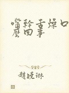 嘴干舌燥口苦怎么回事