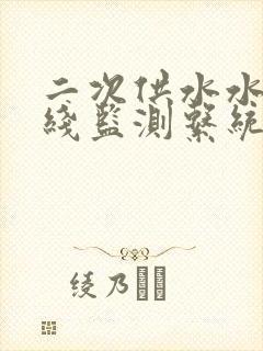 二次供水水质在线监测系统