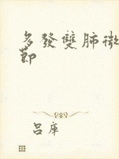 多发双肺微小结节