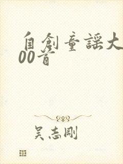 自创童谣大全100首