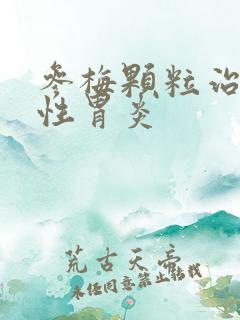 参梅颗粒治糜烂性胃炎