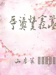 反流性食管炎吃了奥美拉唑