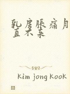 乳房胀痛月经一直不来