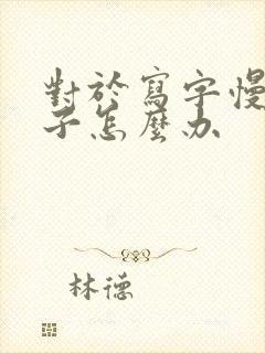 对于写字慢的孩子怎么办