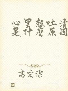 心里想吐清口水是什么原因