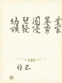 幼儿园毕业典礼颁发优秀家长的串词