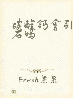 碳酸钙会引发结石吗