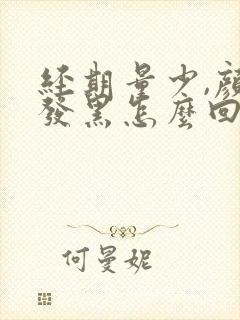 经期量少,颜色发黑怎么回事