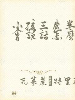 小孩三岁半还不会说话怎么办呀