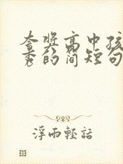 夸奖高中孩子优秀的简短句子