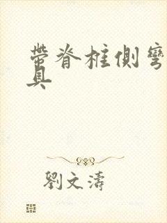 带脊椎侧弯的支具