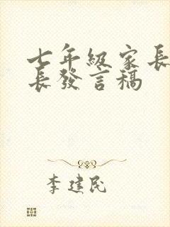 七年级家长会家长发言稿