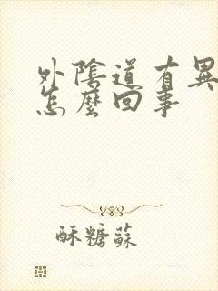 外阴道有异味是怎么回事