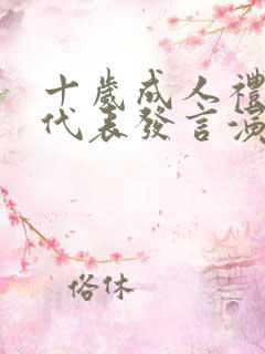 十岁成人礼学生代表发言演讲稿