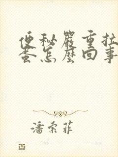 便秘严重拉羊屎蛋怎么回事