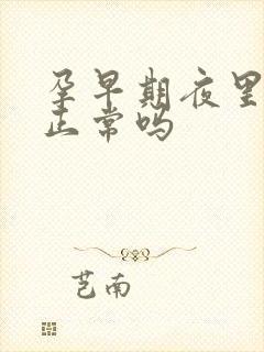 孕早期夜里尿频正常吗