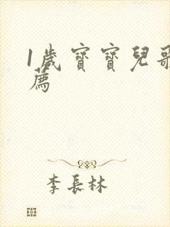 1岁宝宝儿歌推荐