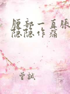 腹部一直胀气并隐隐作痛