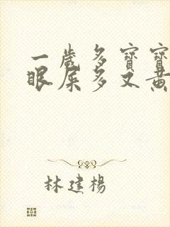 一岁多宝宝左眼眼屎多又黄粘稠