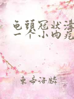 龟头冠状沟起了一个小肉疙瘩