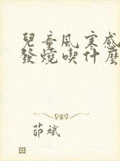 儿童风寒感冒不发烧吃什么药