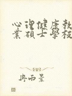 心理健康教育专业硕士学校排名