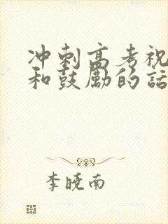 冲刺高考祝福语和鼓励的话