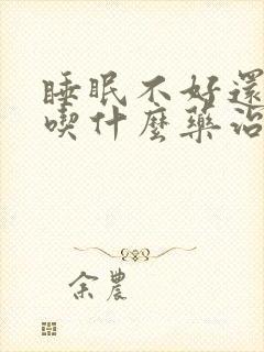 睡眠不好还多梦吃什么药治疗