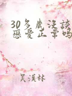 30多岁没谈过恋爱正常吗