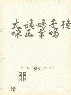 大姨妈走后有异味正常吗