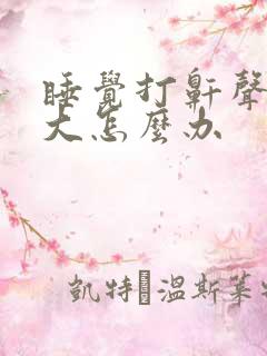 睡觉打鼾声音太大怎么办