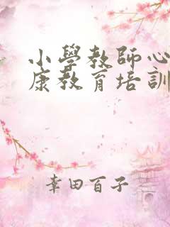 小学教师心理健康教育培训心得体会