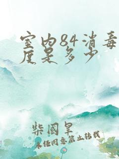 室内84消毒浓度是多少