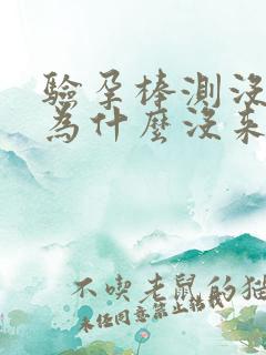 验孕棒测没怀孕为什么没来大姨妈