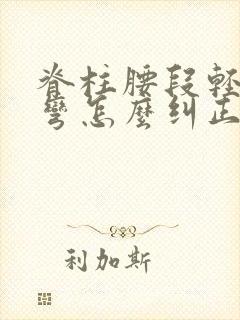 脊柱腰段轻度侧弯怎么纠正