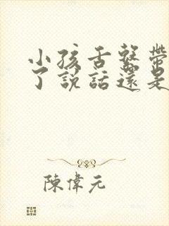 小孩舌系带短剪了说话还是不清楚怎么办