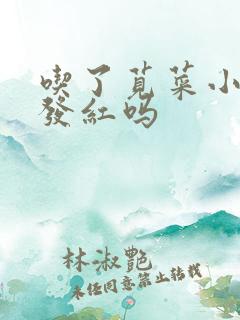 吃了苋菜小便会发红吗