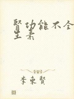 肾功能不全 抗生素