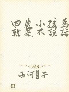 四岁小孩为什么就是不说话