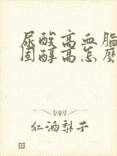 尿酸高血脂高胆固醇高怎么办